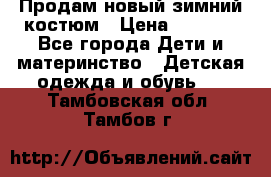 Продам новый зимний костюм › Цена ­ 2 800 - Все города Дети и материнство » Детская одежда и обувь   . Тамбовская обл.,Тамбов г.